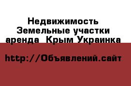 Недвижимость Земельные участки аренда. Крым,Украинка